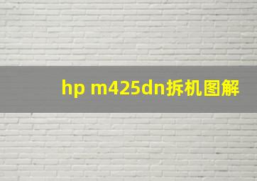 hp m425dn拆机图解